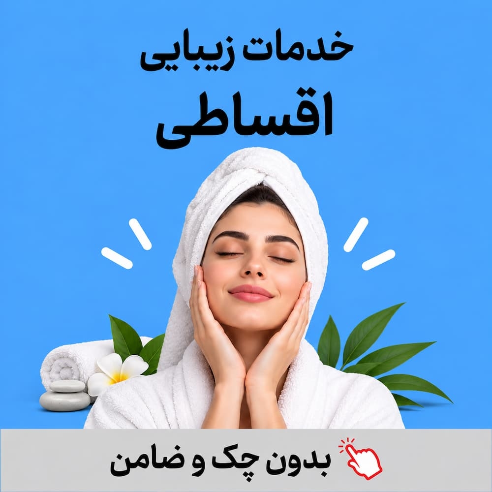 زیبایی اقساطی